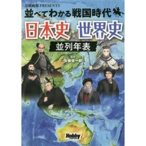 並べてわかる戦国時代 日本史・世界史並列年表 刀剣画報PRESENTS/安藤優一郎(監修)