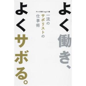 よく働き、よくサボる。 一流のサボリストの仕事術／テレビ朝日ｌｏｇｉｒｌ(編者)