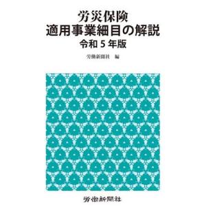 労災保険適用事業細目の解説(令和5年版)/労働新聞社(編者)