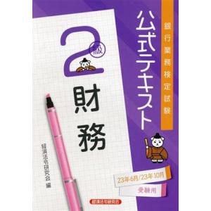 銀行業務検定試験公式テキスト財務２級(２０２３年６月・１０月受験用)／経済法令研究会(編者)