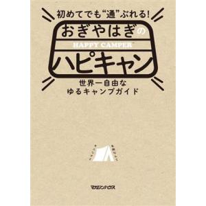 初めてでも通ぶれる！おぎやはぎのハピキャン／おぎやはぎのハピキャン(著者)