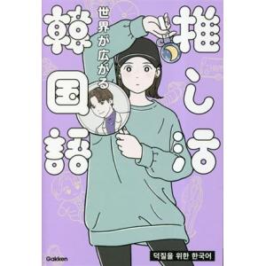世界が広がる 推し活韓国語/柳志英《リュウジヨン》(著者)