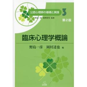 臨床心理学概論　第２版 公認心理師の基礎と実践３／野島一彦(編者),岡村達也(編者),繁桝算男(監修...