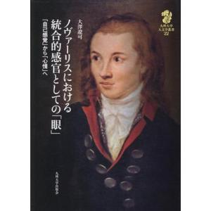 ノヴァーリスにおける統合的感官としての「眼」 「自己感覚」から「心情」へ 九州大学人文学叢書／大澤遼...