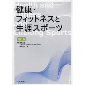 健康・フィットネスと生涯スポーツ/東海大学スポーツプロモーションセンター・体育学部(編者)