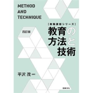 教育の方法と技術 教職課程シリーズ 平沢茂の買取情報