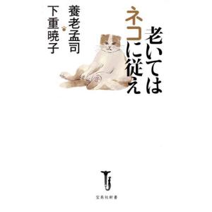 老いてはネコに従え 宝島社新書／養老孟司(著者),下重暁子(著者)｜bookoffonline2