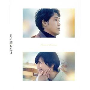 月の満ち欠け(豪華版)(Blu-ray Disc)/大泉洋,有村架純,目黒蓮,伊藤沙莉,田中圭,廣木...