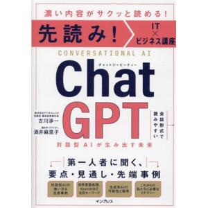 先読み！ＩＴ×ビジネス講座　ＣｈａｔＧＰＴ 対話型ＡＩが生み出す未来／古川渉一(著者),酒井麻里子(...