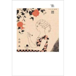 糸暦 いとごよみ MOE BOOKS/小川糸(著者)