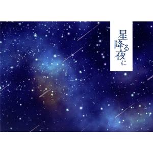 星降る夜に dvd 完全版 吉高由里子/北村匠海 日本ドラマ 5 全9話/5枚組