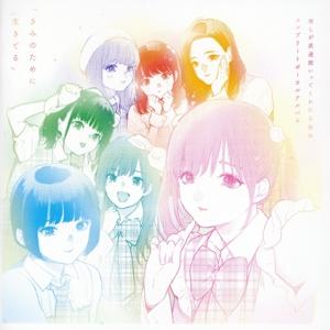 「推しが武道館いってくれたら死ぬ」コンプリートボーカルアルバム「きみのために生きてる」/(オムニバス...