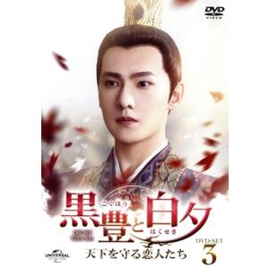 黒豊と白夕 〜天下を守る恋人たち〜 DVD-SET3/ヤンヤン [楊洋] チャオ