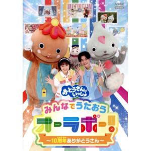 「おとうさんといっしょ」みんなでうたおうオーラボー！ 〜10周年ありがとうさん〜/(キッズ),シュッ...
