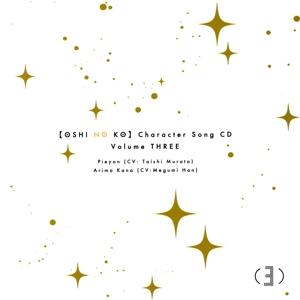 TVアニメ「【推しの子】」キャラクターソングCD Vol.3/村田太志/潘めぐみ