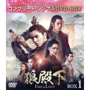 狼殿下−Ｆａｔｅ　ｏｆ　Ｌｏｖｅ−　ＢＯＸ１　＜コンプリート・シンプルＤＶＤ−ＢＯＸ５，０００円シリ...