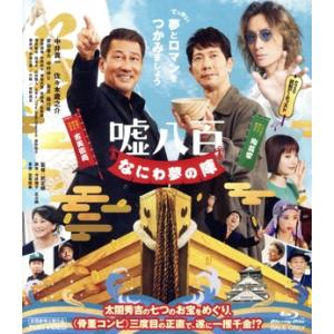 嘘八百　なにわ夢の陣（Ｂｌｕ−ｒａｙ　Ｄｉｓｃ）／中井貴一,佐々木蔵之介,安田章大,中村ゆり,友近,...