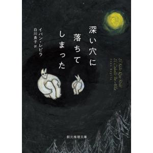 深い穴に落ちてしまった 創元推理文庫／イバン・レピラ(著者),白川貴子(訳者)