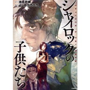 シャイロックの子供たち/よしおかちひろ(著者),池井戸潤(原作)