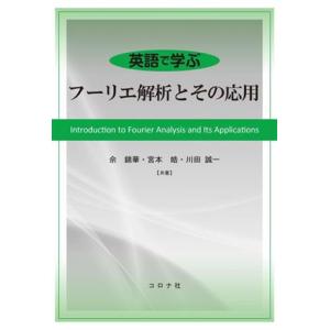英語で学ぶフーリエ解析とその応用/シャ錦華(著者),宮本皓(著者),川田誠一(著者)