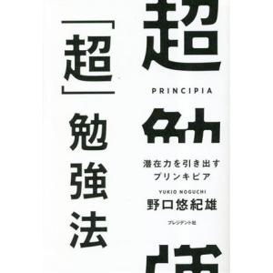 超「超」勉強法 潜在力を引き出すプリンキピア／野口悠紀雄(著者)