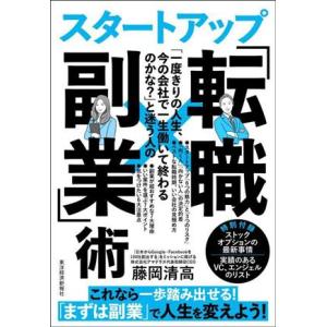 「一度きりの人生、今の会社で一生働いて終わるのかな？」と迷う人のスタートアップ「転職×副業」／藤岡清...