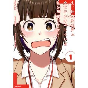 え、社内システム全てワンオペしている私を解雇ですか？(1) PASH！ C/伊於(著者),下城米雪(...