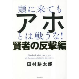 頭に来てもアホとは戦うな！　賢者の反撃編／田村耕太郎(著者)