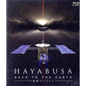 HAYABUSA BACK TO THE EARTH Blu-rayの買取情報
