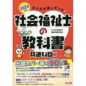 みんなが欲しかった！社会福祉士の教科書 共通科目編(2024年版)/TAC社会福祉士受験対策研究会(...