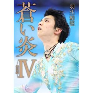蒼い炎(IV) 無限編/羽生結弦(タレント)