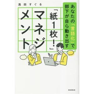 「紙１枚！」マネジメント あなたの「言語化」で部下が自ら動き出す／浅田すぐる(著者)