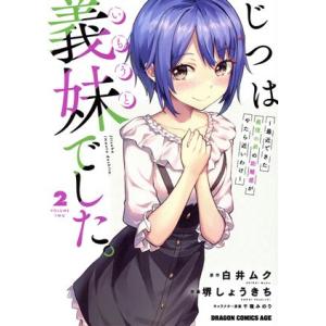 じつは義妹でした。(2) 最近できた義理の弟の距離感がやたら近いわけ ドラゴンCエイジ/堺しょうきち...