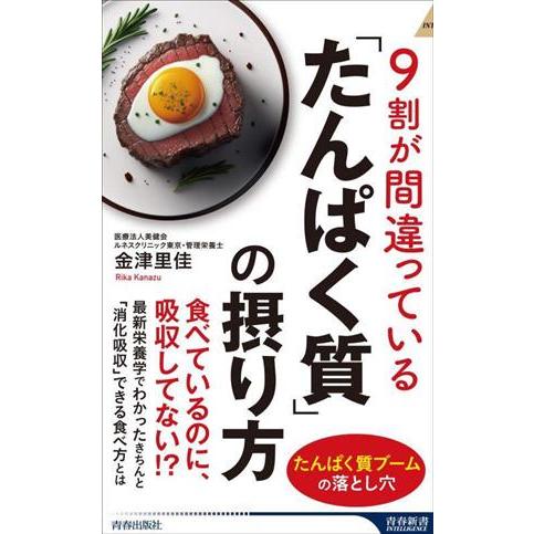 9割が間違っている「たんぱく質」の摂り方 青春新書INTELLIGENCE/金津里佳(著者)