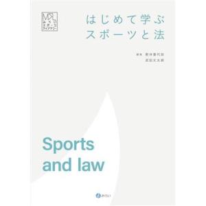 はじめて学ぶスポーツと法／新井喜代加(編著)｜bookoffonline2