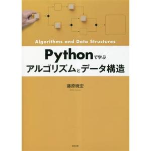 Pythonで学ぶ アルゴリズムとデータ構造/藤原暁宏(著者)