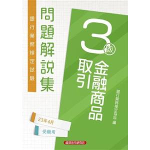 銀行業務検定試験金融商品取引３級問題解説集 ２０２３年６月受験用／銀行業務検定協会(編者)