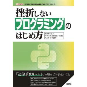 挫折しないプログラミングのはじめ方 初歩から学ぶPythonの基礎知識・実践とWebサイトの制作 I...