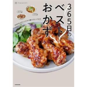365日のベストおかず 5000以上のレシピから選んだとっておき/macaroni(著者)