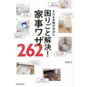 かける手間が半分に困りごと解決！家事ワザ262/かおり(著者)