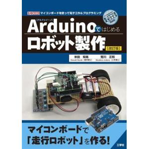 Arduinoではじめるロボット製作 I・O BOOKS/米田知晃(著者)
