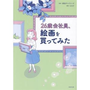 26歳会社員、絵画を買ってみた/銀座ギャラリーズ(監修)