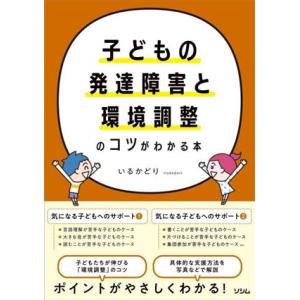 子どもの発達障害と環境調整のコツがわかる本/いるかどり(著者)
