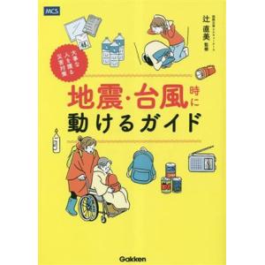 地震・台風時に動けるガイド 大事な人を護る災害対策／辻直美(監修)