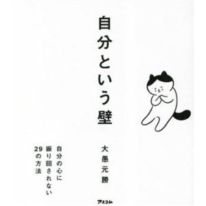 自分という壁 自分の心に振り回されない29の方法/大愚元勝(著者)