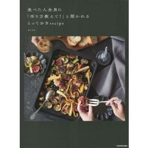 食べた人全員に「作り方教えて！」と聞かれるとっておきrecipe/misa(著者)
