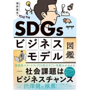 SDGsビジネスモデル図鑑 社会課題はビジネスチャンス/深井宣光(著者)