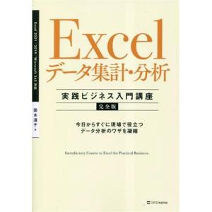 Excelデータ集計・分析 実践ビジネス入門講座 完全版 Excel2021/2019 Microsoft365対応/国本温子(　