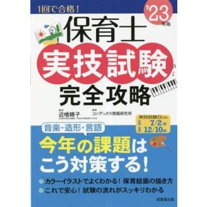 保育士実技試験完全攻略(’23年版)/近喰晴子(監修)