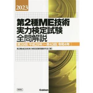 第2種ME技術実力検定試験全問解説(2023) 第39回〜第43回/第2種ME技術実力検定試験問